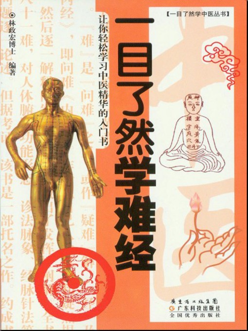 Title details for 一目了然学难经 by 林政宏 - Available